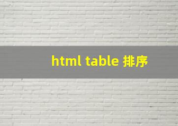 html table 排序